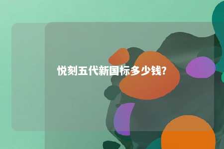 悦刻五代新国标多少钱？ 